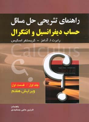 راهنمای تشریحی حل مسائل حساب دیفرانسیل جلد 1 قسمت 1