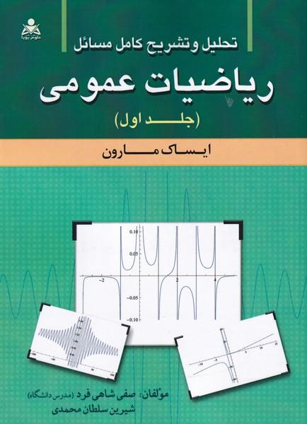 تحلیل و تشریح کامل مسائل ریاضیات عمومی جلد 1