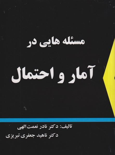 مسئله هایی در آمار و احتمال