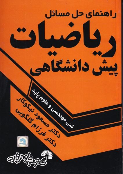 راهنمای حل مسائل ریاضیات پیش دانشگاهی فنی مهندسی و علوم پایه