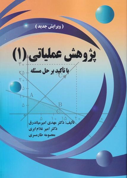 پژوهش عملیاتی 1 با تاکید بر حل مسئله