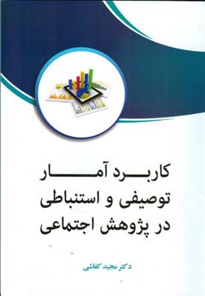 کاربرد آمار توصیفی و استنباطی در پژوهش اجتماعی