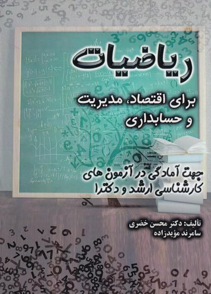 ریاضیات برای اقتصاد مدیریت و حسابداری