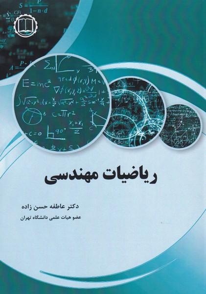 ریاضیات مهندسی