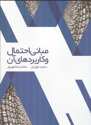 مبانی احتمال و کاربردهای آن