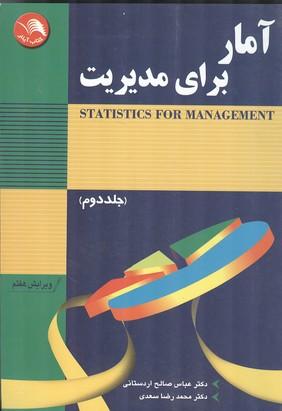آمار برای مدیریت لوین جلد 2