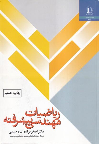 ریاضیات مهندسی پیشرفته