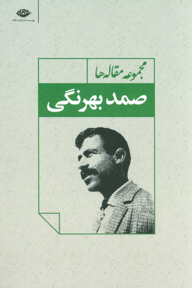 کتاب مجموعه مقاله ها صمد بهرنگی