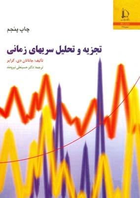 تجزیه و تحلیل سریهای زمانی