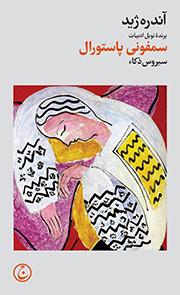 سمفونی پاستورال
