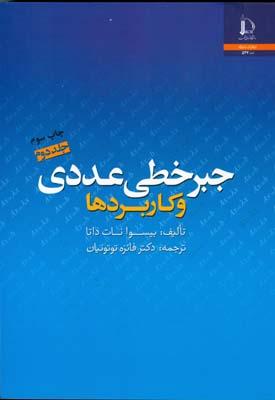جبر خطی عددی و کاربردها جلد 2