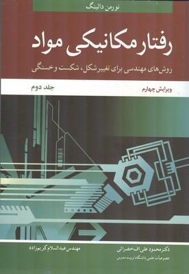 رفتار مکانیکی مواد جلد 2