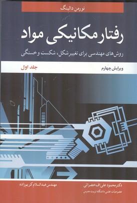 رفتار مکانیکی مواد جلد 1