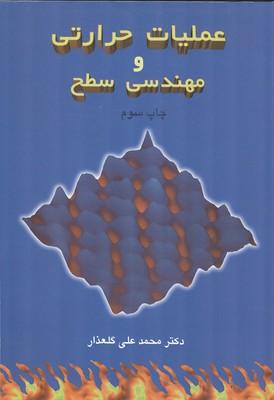 عملیات حرارتی و مهندسی سطح