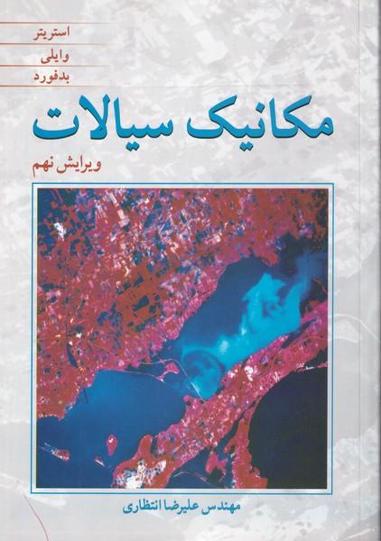 مکانیک سیالات