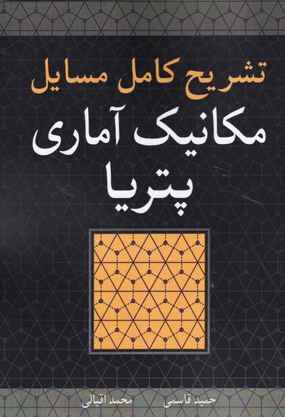 تشریح کامل مسائل مکانیک آماری