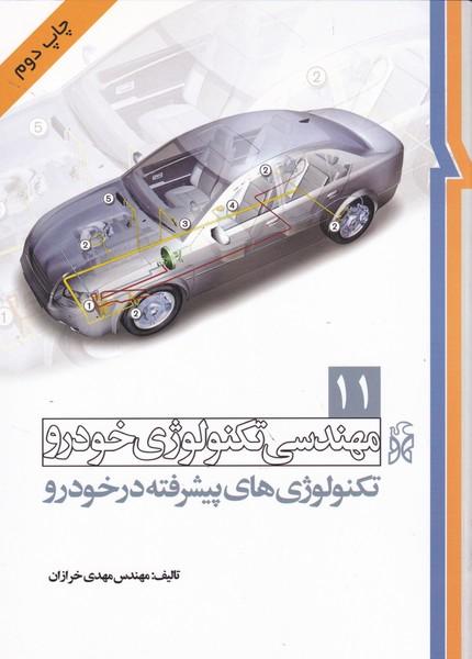 مهندسی تکنولوژی خودرو 11 تکنولوژی های پیشرفته در خودرو