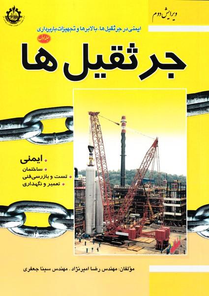 ایمنی در جرثقیل ها،بالابرها و تجهیزات باربرداری جلد 1