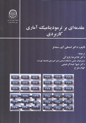 مقدمه ای بر ترمودینامیک آماری کاربردی