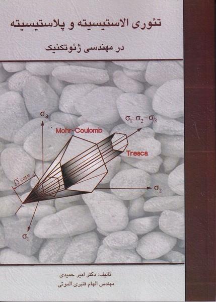 تئوری الاستیسیته و پلاستیسیته در مهندسی ژئوتکنیک