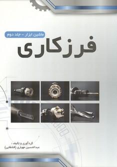 ماشین ابزار فرزکاری جلد 2
