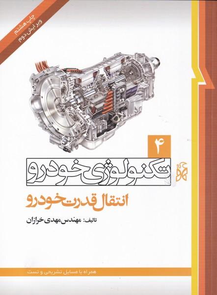 تکنولوژی خودرو 4 انتقال قدرت خودرو