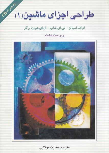 طراحی اجزای ماشین جلد 1