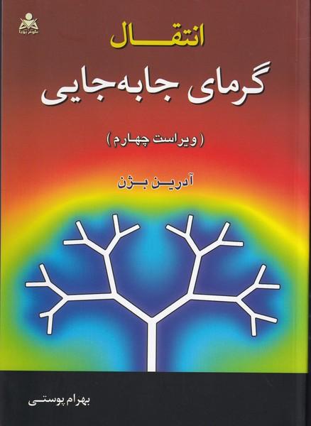 انتقال گرمای جابه جایی