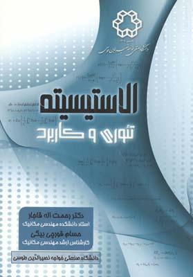 الاستیسیته تئوری و کاربرد