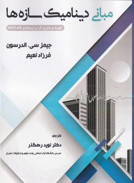 مبانی دینامیک سازه ها