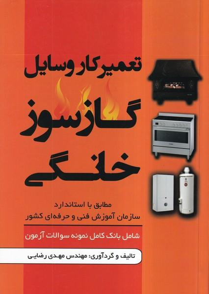 تعمیر کار وسایل گازسوز خانگی