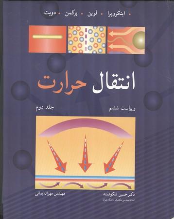انتقال حرارت جلد 2