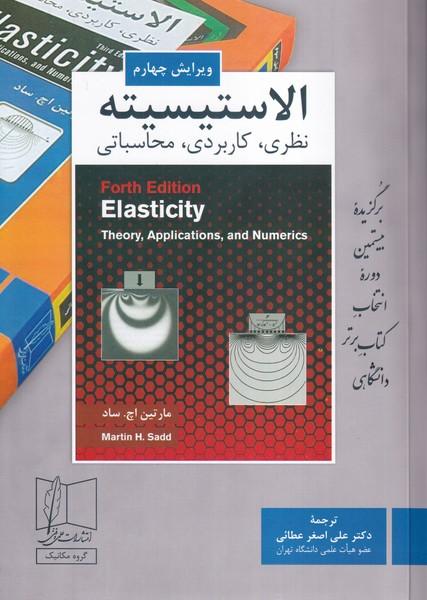 الاستیسیته نظری کاریردی محاسباتی