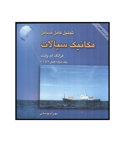 تحلیل کامل مسائل مکانیک سیالات جلد 1