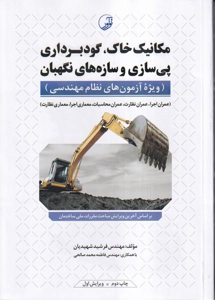 مکانیک خاک گودبرداری پی سازی و سازه های نگهبان