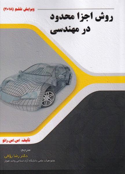 روش اجزاء محدود در مهندسی