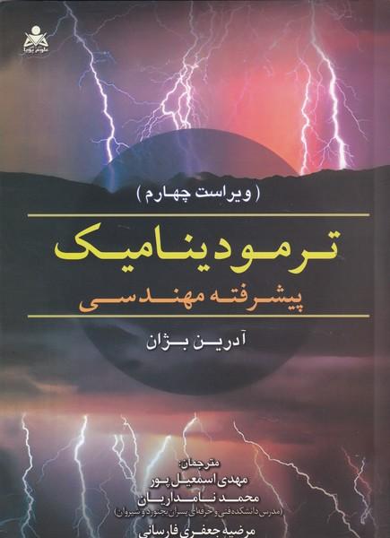 ترمودینامیک پیشرفته مهندسی