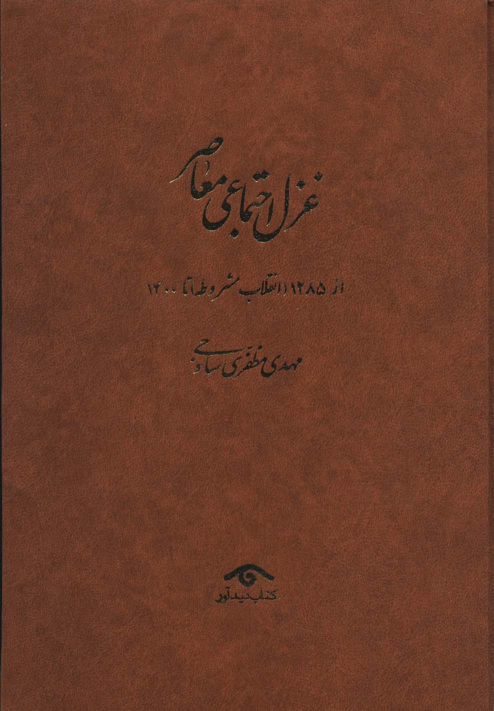 کتاب غزل اجتماعی معاصر (4جلدی)