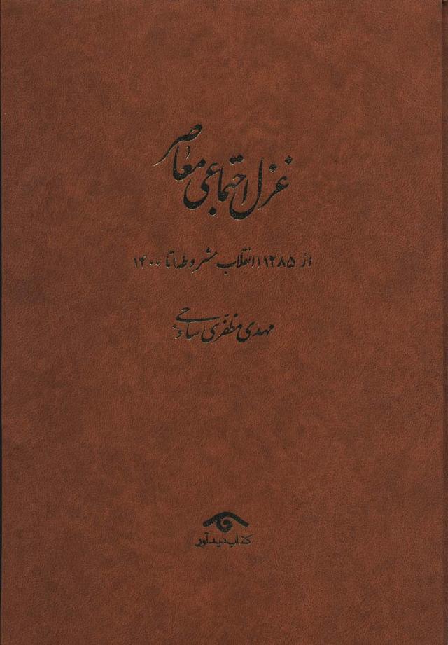 کتاب غزل اجتماعی معاصر (4جلدی)