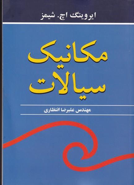 مکانیک سیالات