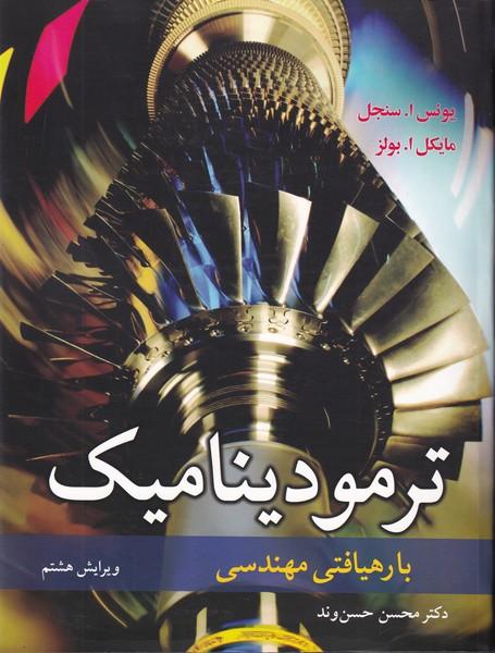 ترمودینامیک با رهیافتی مهندسی