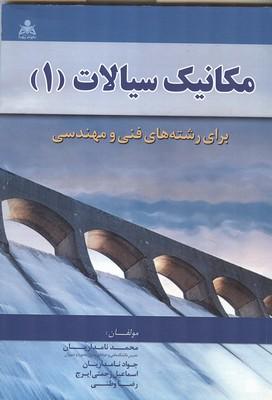 مکانیک سیالات (1)