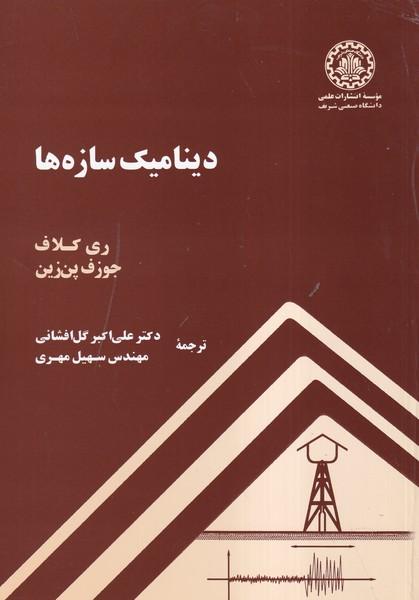ینامیک سازه ها