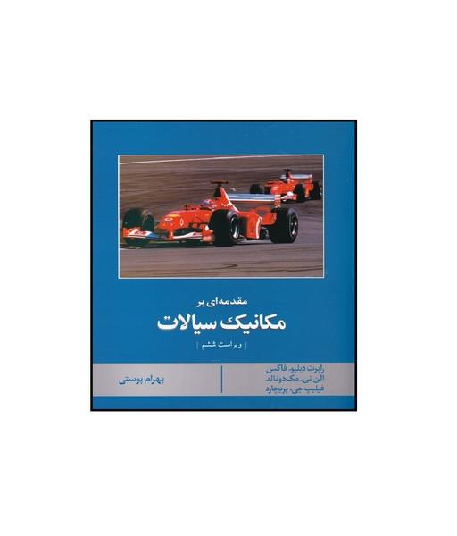 مقدمه ای بر مکانیک سیالات