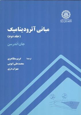 مبانی آئرودینامیک جلد 2