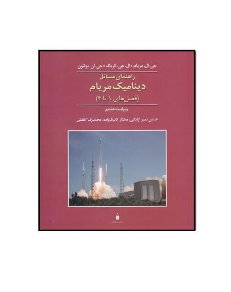 راهنمای مسائل دینامیک مریام (فصل های 1 تا 4 )
