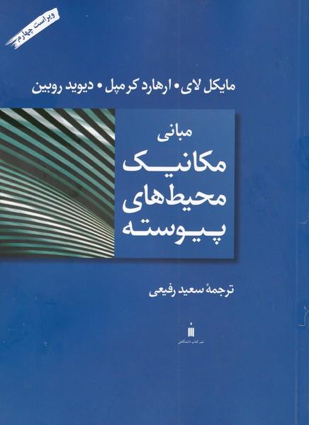 مبانی مکانیک محیط های پیوسته