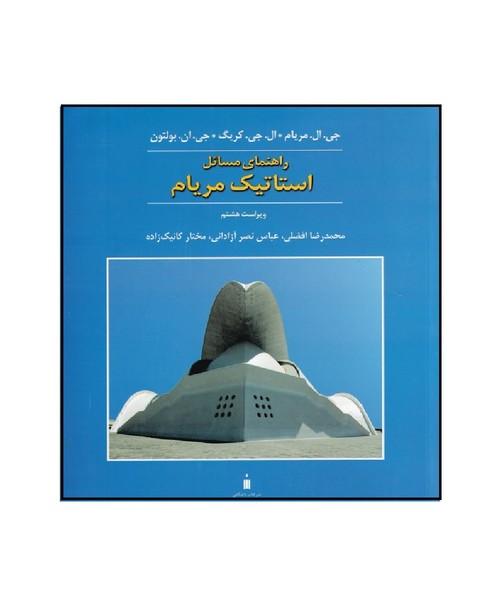 راهنمای مسائل استاتیک مریام