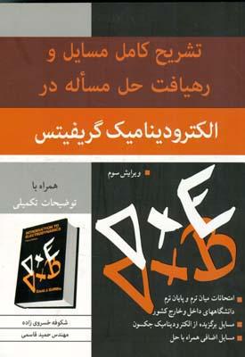 تشریح کامل مسایل و رهیافت حل مساله در الکترودینامیک گریفیتس