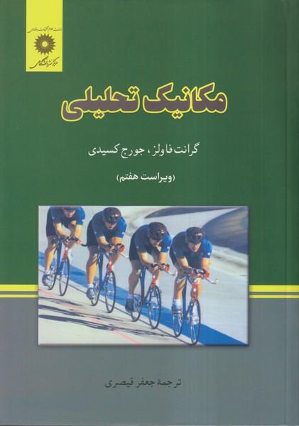 مکانیک تحلیلی
